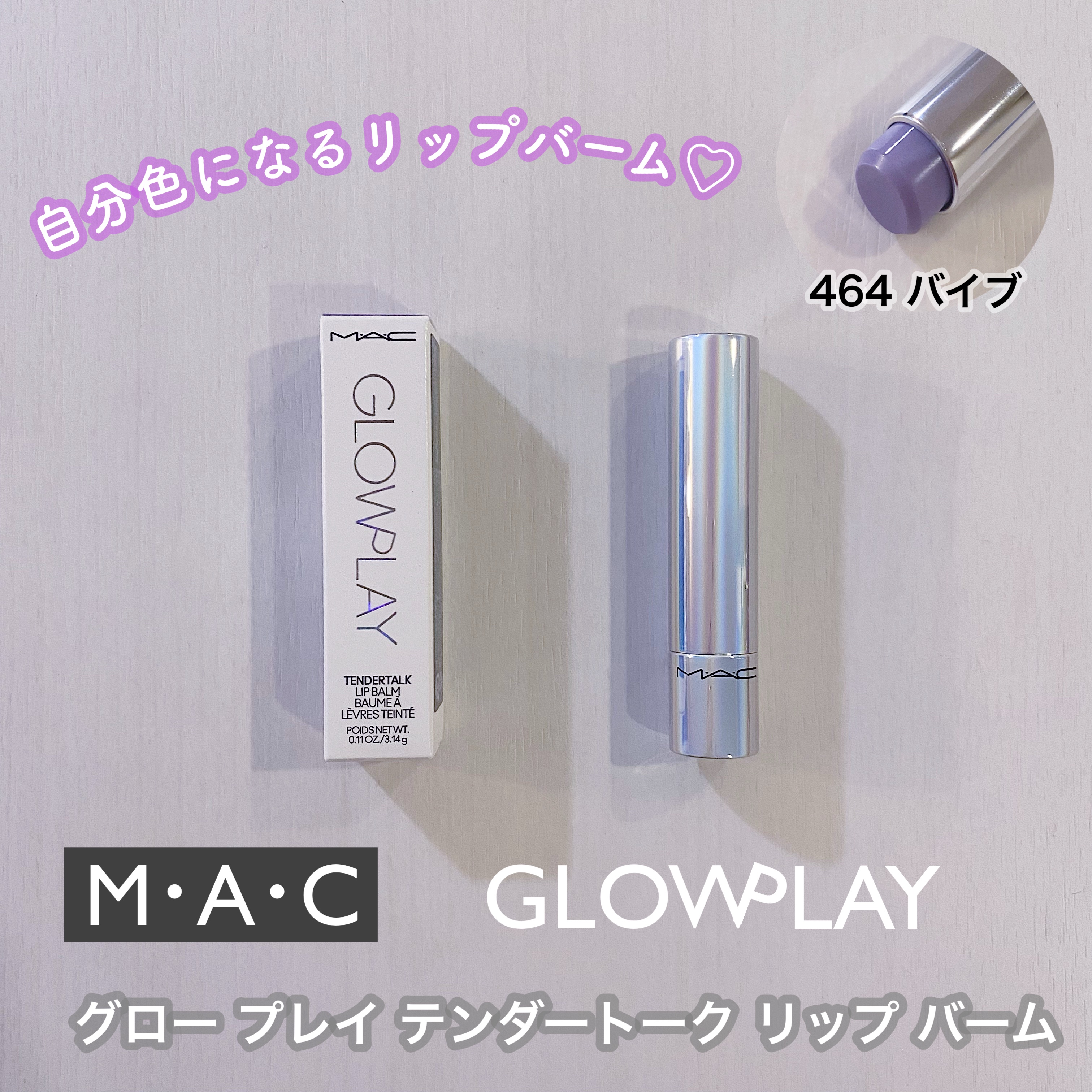 グロー プレイ テンダートーク リップ バーム/M・A・C/リップバームを使ったクチコミ（1枚目）