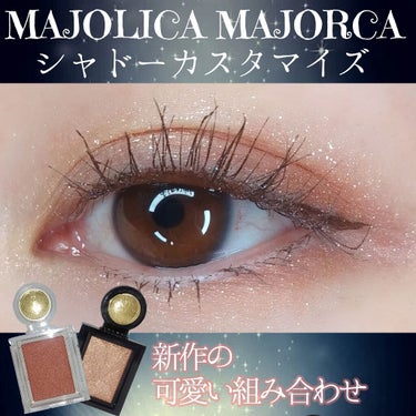 シャドーカスタマイズ/MAJOLICA MAJORCA/シングルアイシャドウを使ったクチコミ（1枚目）