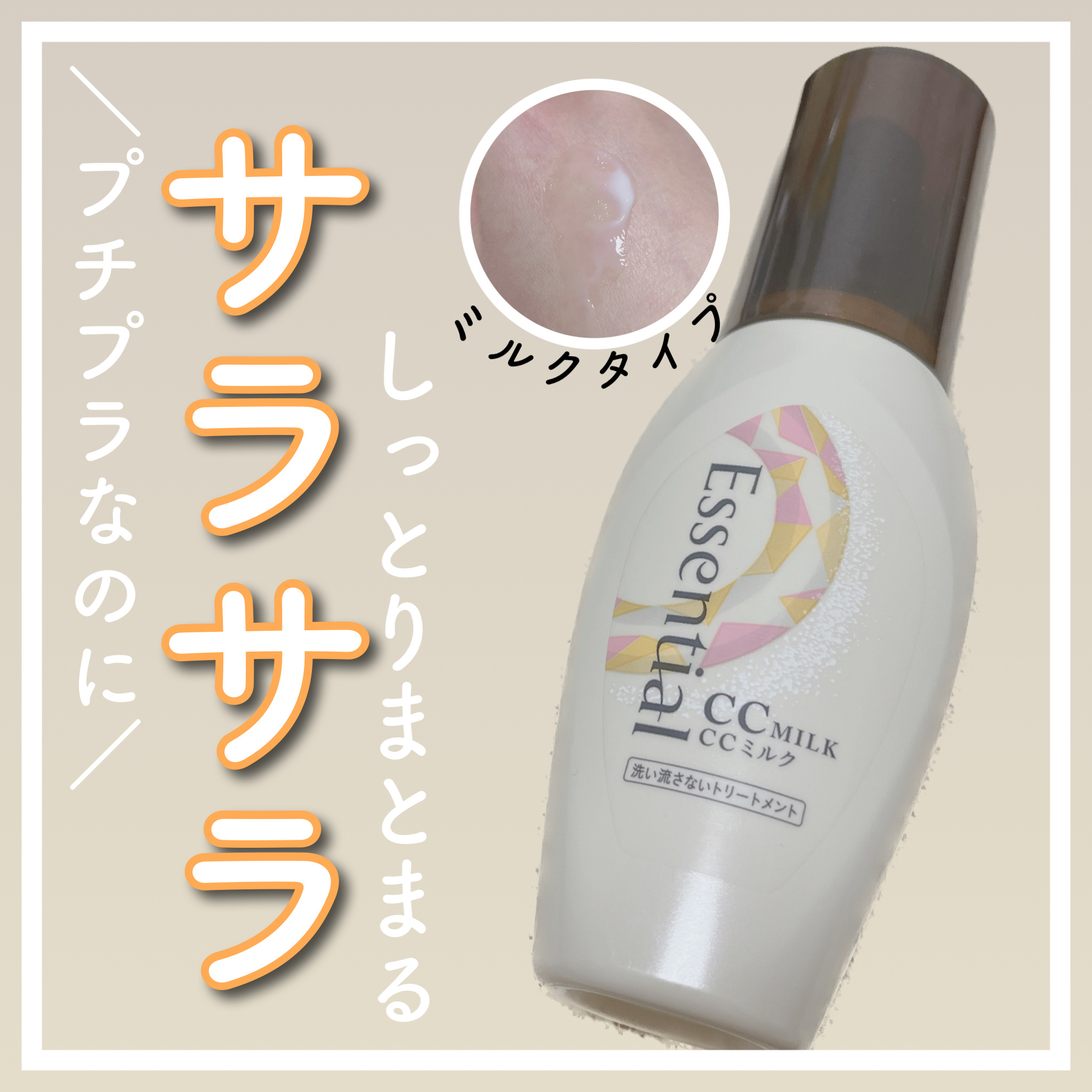 【軽やかにしっとりまとまる髪が好きな方に！アウトバスケアにオススメなヘアミルク♡】


🎀エッセンシャルCCミルク

💎オープン価格




髪のパサつきや広がるこれからの時期におすすめのヘアミルクです♡


少し固めのミルクタイプで、