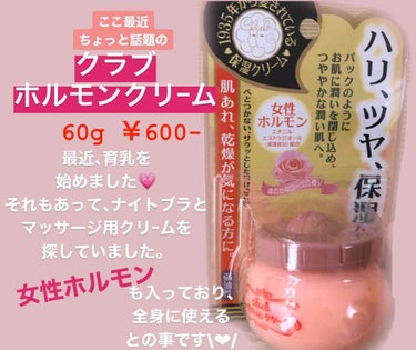 クラブ ホルモンクリームのクチコミ「ちょっと話題になってた
クラブホルモンクリーム💗近くのお店には
どこにも無く､通販で購入しまし.....」（1枚目）