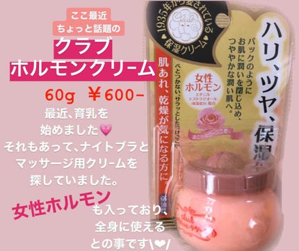 ホルモンクリーム/クラブ/フェイスクリームを使ったクチコミ(1枚目)