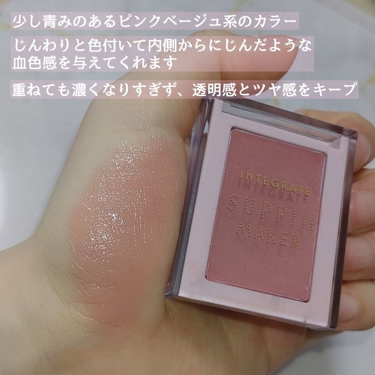 すっぴんメイカー チーク&リップ/インテグレート/ジェル・クリームチークを使ったクチコミ(4枚目)