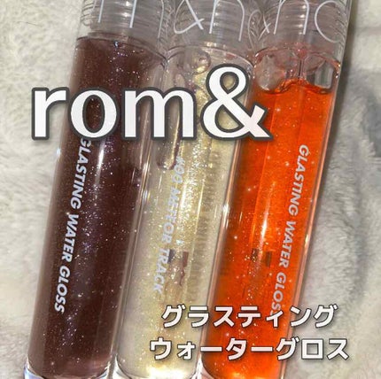 グラスティングウォーターグロス/rom&nd/リップグロスを使ったクチコミ(1枚目)