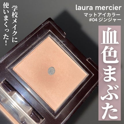 マットアイカラー/ローラ メルシエ/単色アイシャドウを使ったクチコミ(1枚目)