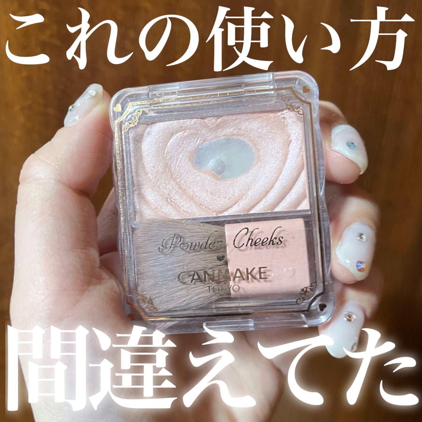 パウダーチークス/キャンメイク/パウダーチークを使ったクチコミ(1枚目)