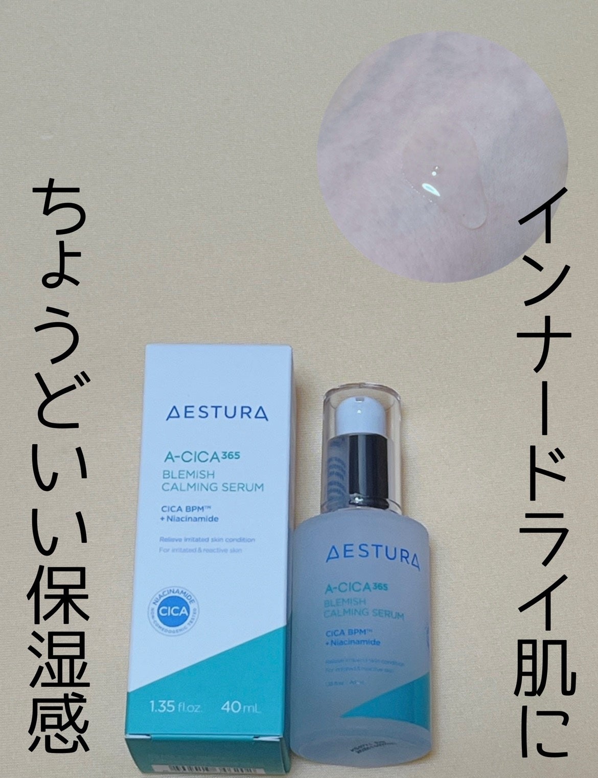 エイシカ365マイクロセラム/AESTURA/美容液を使ったクチコミ(1枚目)