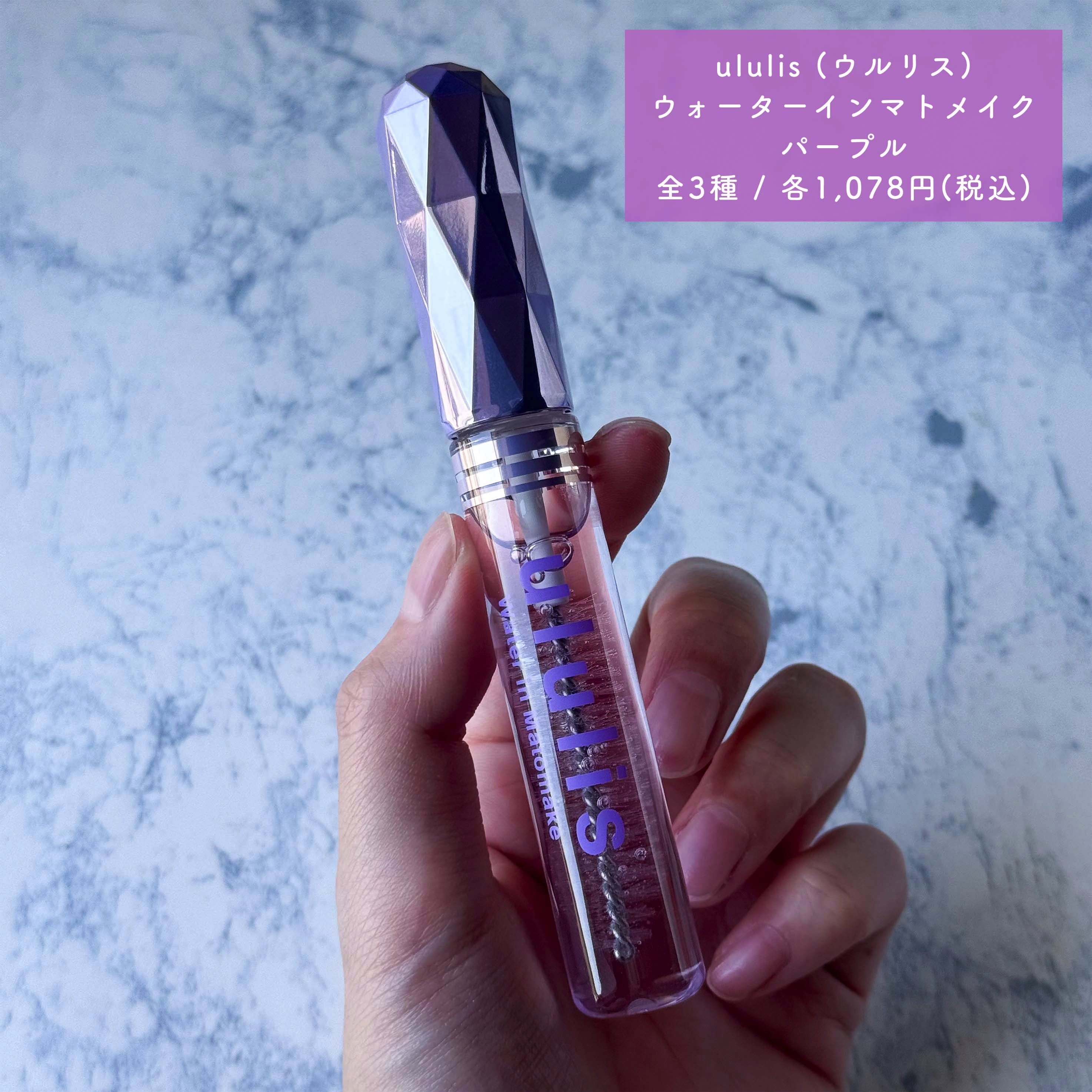 ウォーターインマトメイク　パープル/ululis/プレスタイリング・寝ぐせ直しを使ったクチコミ（3枚目）