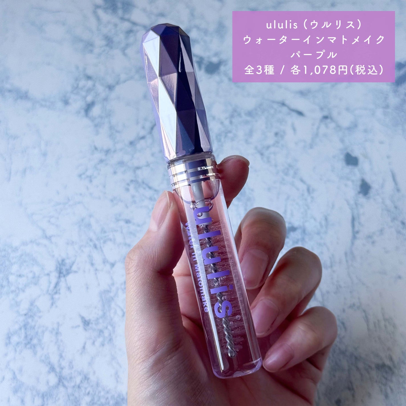 ウォーターインマトメイク パープル/ululis/プレスタイリング・寝ぐせ直しを使ったクチコミ(3枚目)