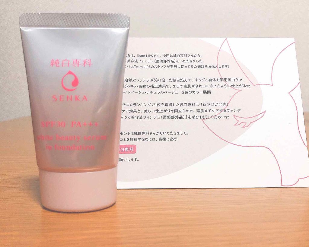 純白専科　すっぴん色づく美容液フォンデュ/SENKA（専科）/リキッドファンデーションを使ったクチコミ（1枚目）