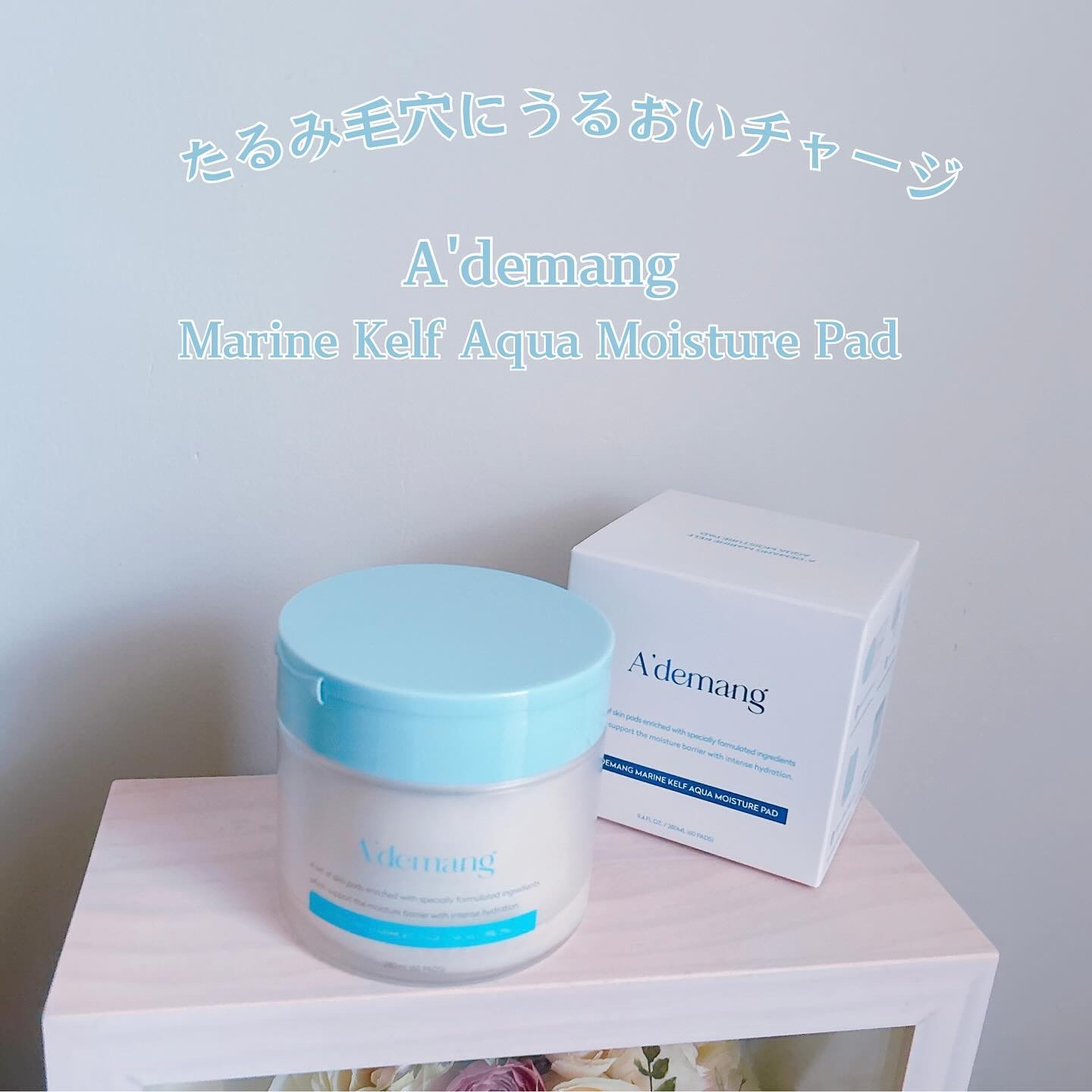 マリンケルプアクアモイスチャートナーパッド60枚/A'demang/トナーパッドを使ったクチコミ（1枚目）
