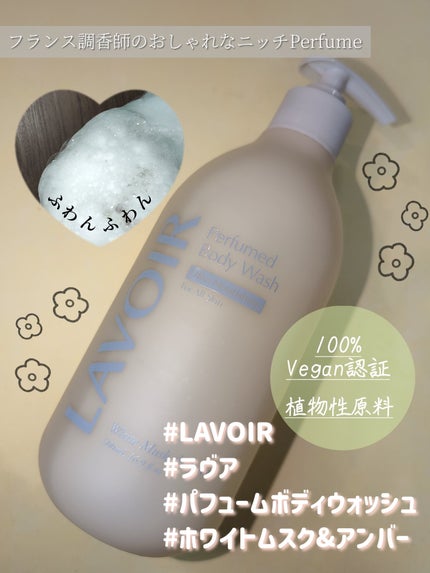 パフューム ボディウォッシュ ホワイトムスク&アンバー/LAVOIR/ボディソープを使ったクチコミ(3枚目)