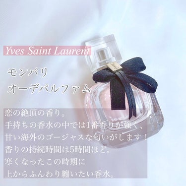 モン パリ オーデパルファム/YVES SAINT LAURENT BEAUTE/香水(レディース)を使ったクチコミ（6枚目）