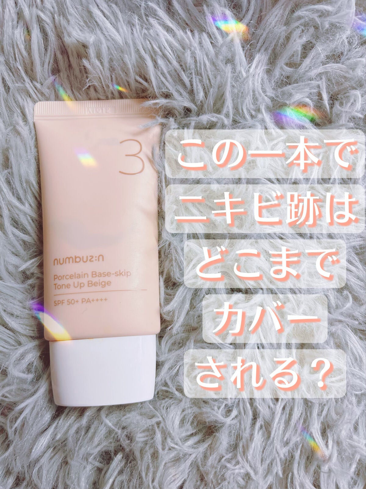 3番 ノーファンデ陶器肌トーンアップクリーム/numbuzin/化粧下地を使ったクチコミ(1枚目)