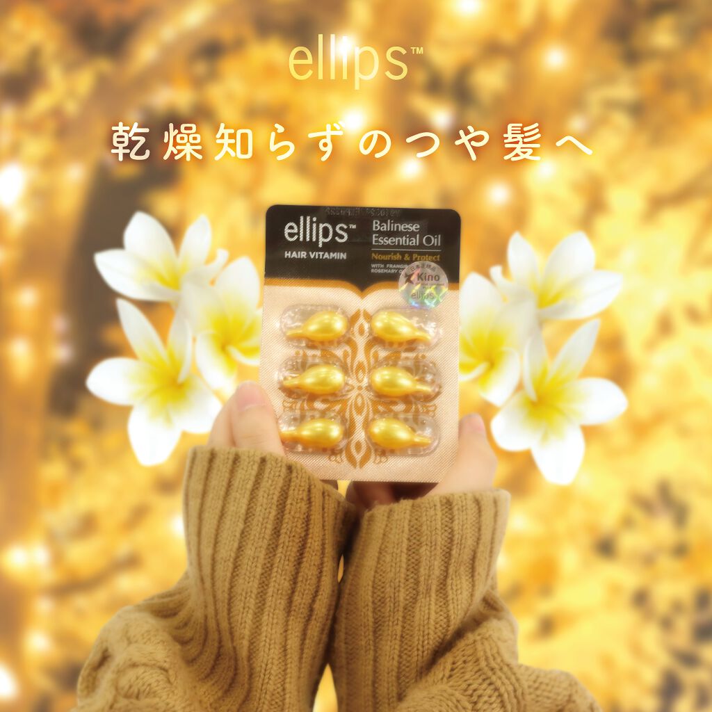 バリニーズ エッセンシャル オイル プロテクト/ellips/ヘアオイルを使ったクチコミ（1枚目）