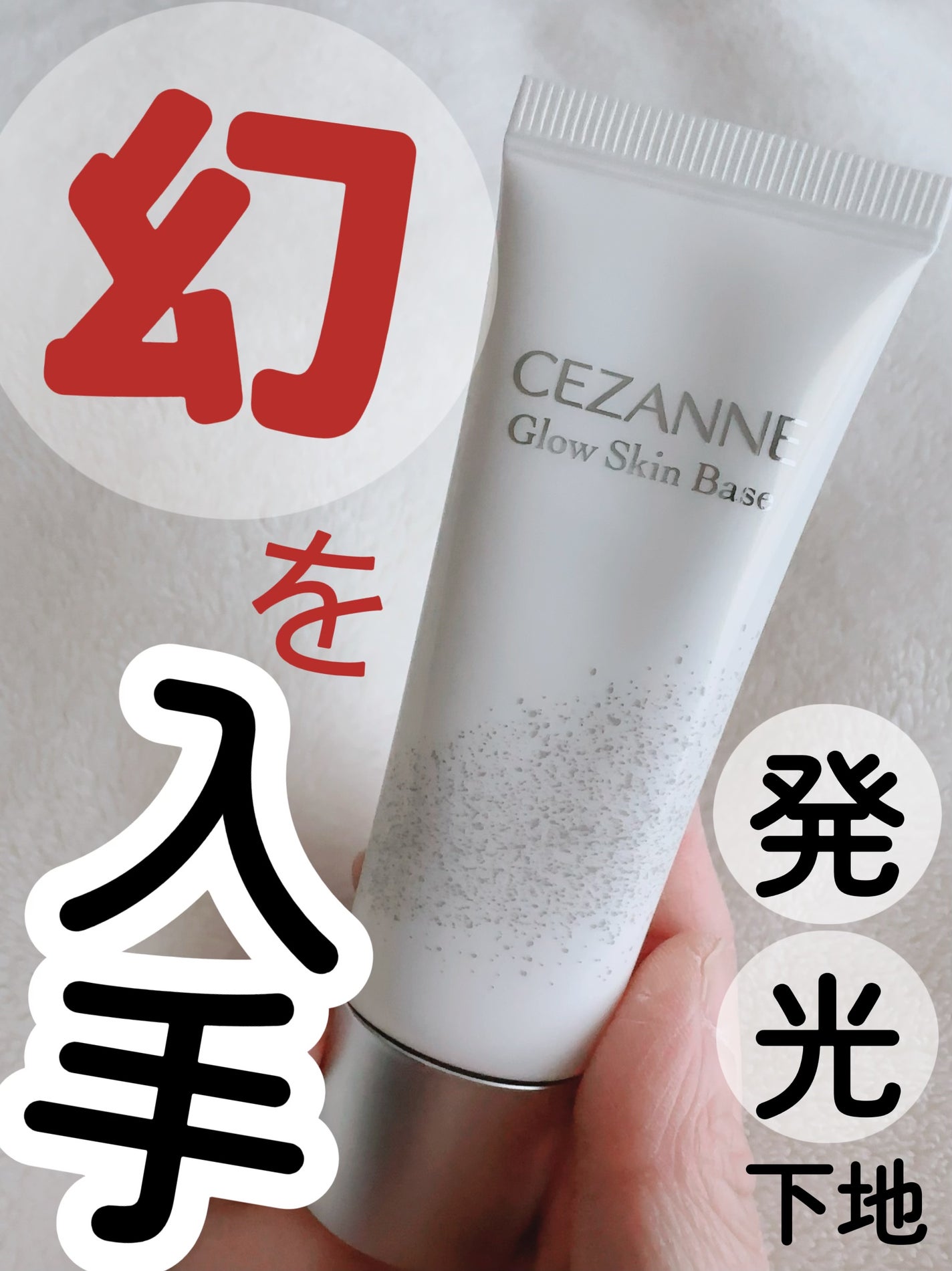 グロウスキンベース/CEZANNE/化粧下地を使ったクチコミ(1枚目)