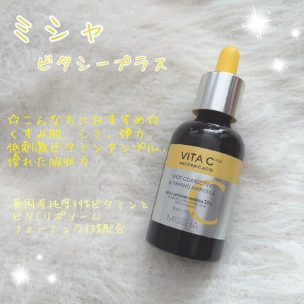 ミシャ ビタシープラス 美容液【日本処方】/MISSHA/美容液を使ったクチコミ(1枚目)