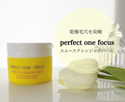 スムースクレンジングバーム/PERFECT ONE FOCUS/クレンジングバームを使ったクチコミ(1枚目)