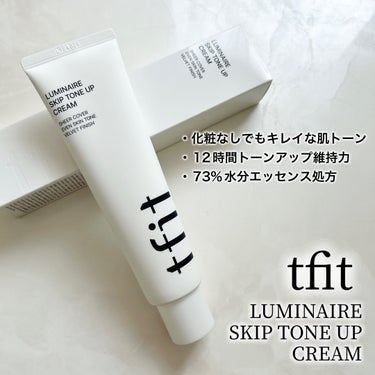 ＼まるでスノーホワイト❄️／
▷TFIT
　ルミネールスキップトーンアップクリーム
　

\\自然で綺麗なトーンアップクリーム//

あたたかい、むしろちょっと熱い日なんかもあり
春本番な今日この頃🌸

徐々に肌を出す機会が増えてきましたよね✨

そんな時期にふと気になるのが、今まで隠してた
部分のお肌のトーン…

焦っても急にお肌は明るくならないから
サッとひと塗りで肌印象を明るくメイクアップ
出来る。そんなトーンアップクリームのご紹介♪


☑︎特徴

・化粧なしでもキレイな肌トーン
・ 12時間トーンアップ維持力
・73%水分エッセンス処方


☑︎使用感

なめらかで真っ白なテクスチャー

トーンアップクリームって、少し粉っぽさを感じるものもたまにありますが、これはそんなこともなく
むしろ水分感たっぷりなみずみずしい塗り心地✨

独自の六角スノークリスタル工法で、ベタ塗り感のない自然なトーンアップ🤍

自然なんだけど、間違いなく元のお肌より綺麗になってる*絶妙なバランスがいい✨

ほんのりパウダリーないい香り付き

大容量だから手や足などボディにも惜しみなく使えるのがまた嬉しいポイントです♪

私は首やデコルテに使って、顔とのトーンの違いを近づけるのにすごく重宝してるよ


欲を言えば紫外線カット効果も付いてるとより嬉しかったなぁと思うものの、一本持ってるとめっちゃ便利だと思う🥰

こちら
Qoo10・楽天・LOFT ONLINESHOP
PLAZAONLINE SHOP
アットコスメオンラインショップ
LOFT、PLAZA、 ハンズ、アットコスメ
その他バラエティショップなどで購入できます🛒✨
（一部取り扱いのない店舗あり）

気になった方はぜひチェックしてみてください♡

（TFIT 商品が海外によく知られているため類似品があったりするみたいで、オンラインの場合製品ページに公式認証バナーがあるところで買うのが安心です🤍）


*メーキャップ効果による


 #提供  #TFIT #ティーフィット #TFITトーンアップクリーム #トーンアップクリーム #韓国コスメ #qoo10 #肌見せ準備 の画像 その2