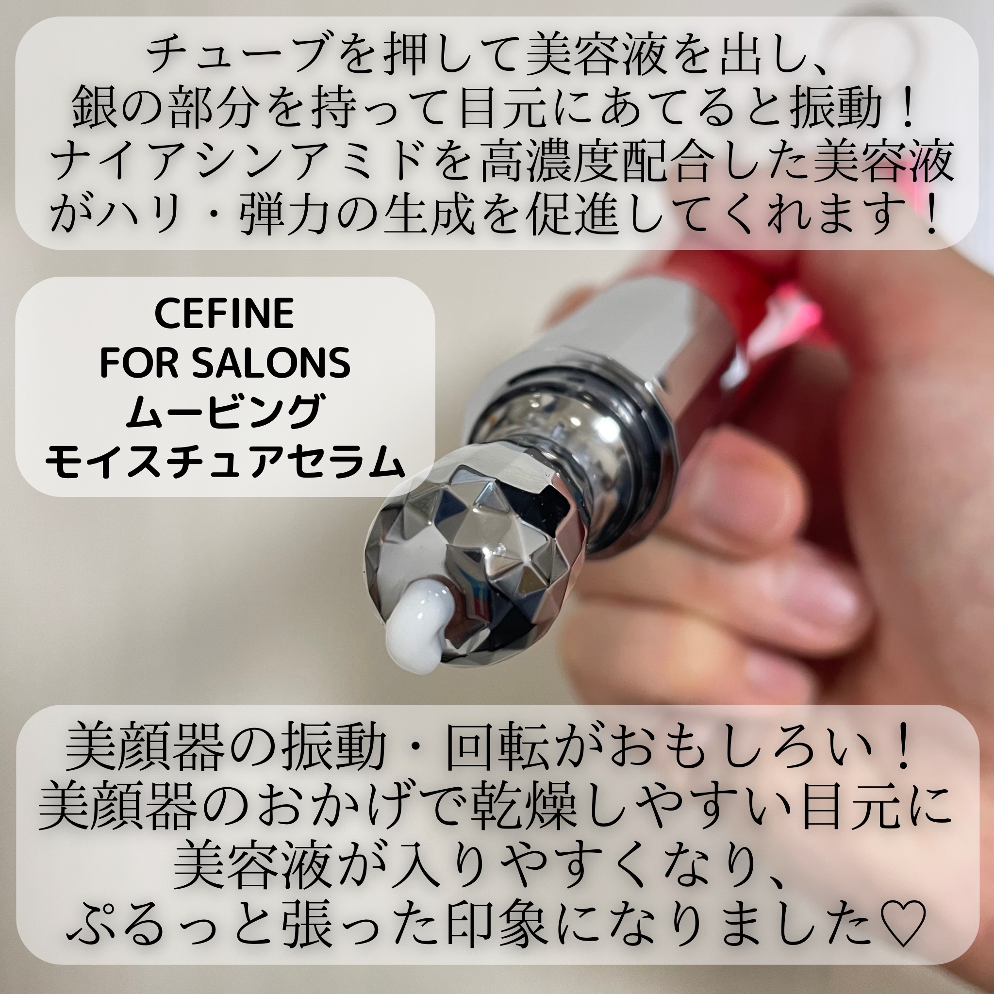 ムービングモイスチュアセラム/セフィーヌ/アイケア・アイクリームを使ったクチコミ（2枚目）