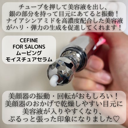 ムービングモイスチュアセラム/セフィーヌ/アイケア・アイクリームを使ったクチコミ(2枚目)