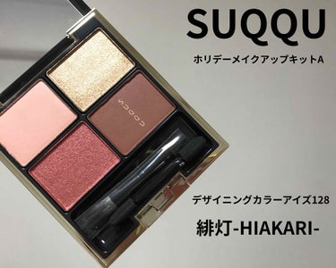 2019 ホリデー メイクアップ キット/SUQQU/メイクアップキットを使ったクチコミ（1枚目）