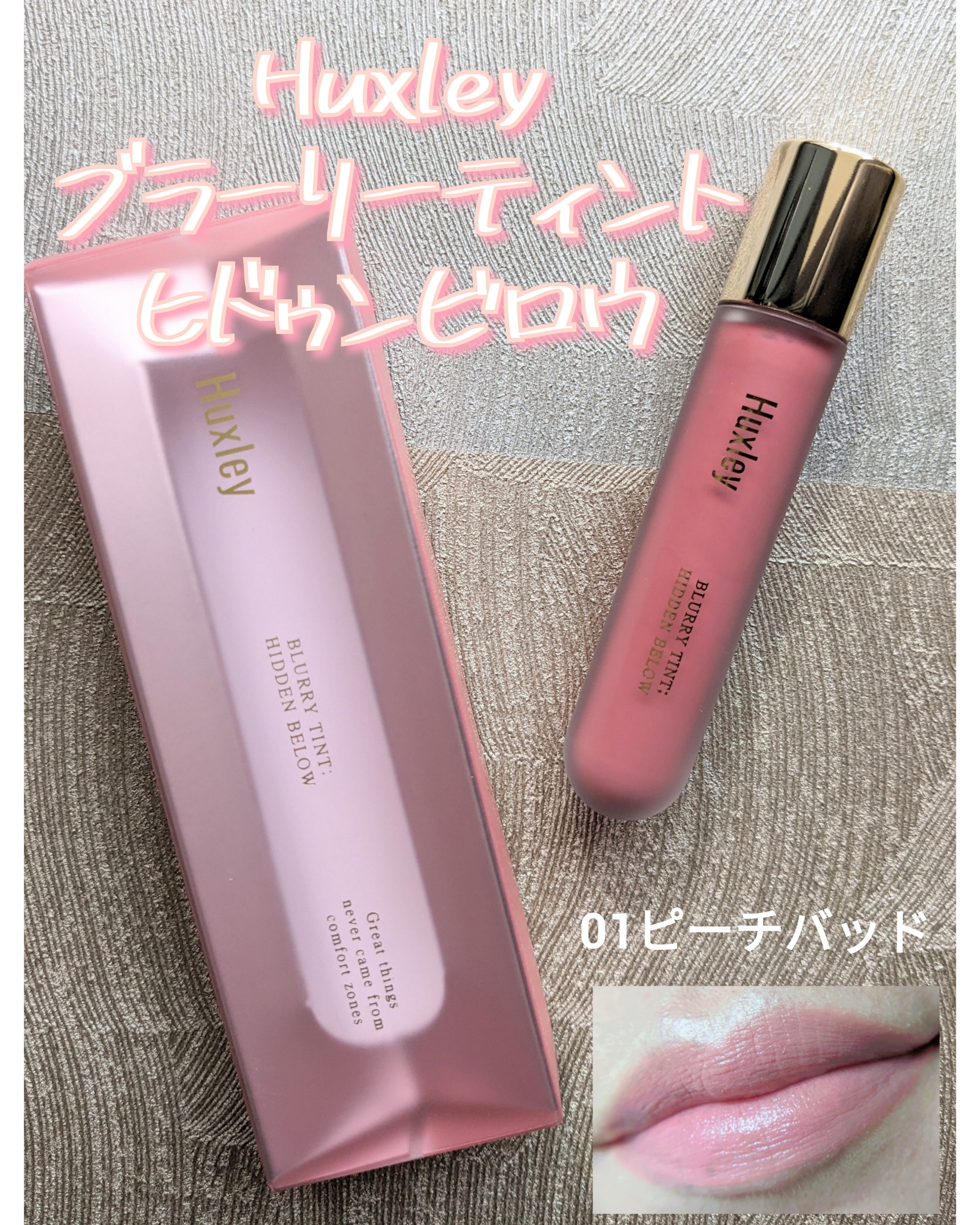 ブラーリーティント ヒドゥンビロウ/Huxley/リップティントを使ったクチコミ（1枚目）