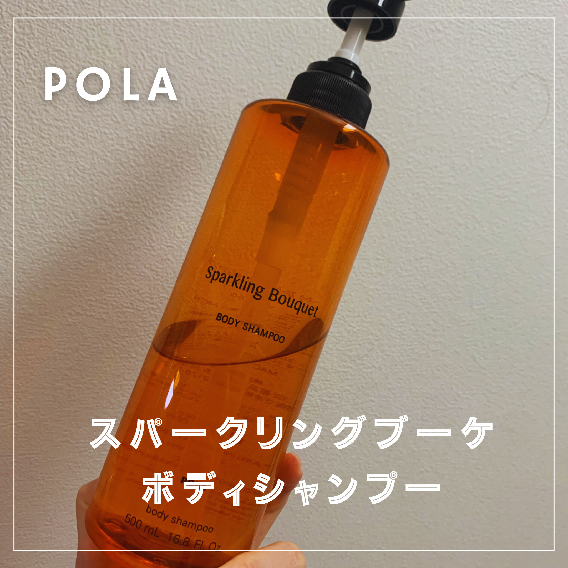 スパークリングブーケ ボディシャンプー/POLA/ボディソープを使ったクチコミ（1枚目）