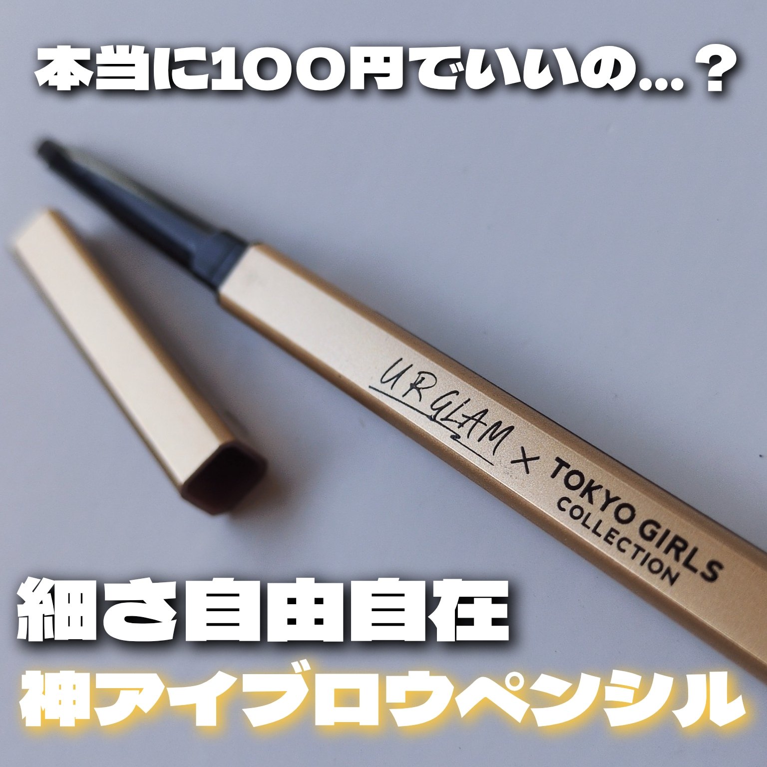 ＵＧＴ　アイブロウペンシル　ＧＤ 03c　ダークブラウン/U R GLAM/アイブロウペンシルを使ったクチコミ（1枚目）