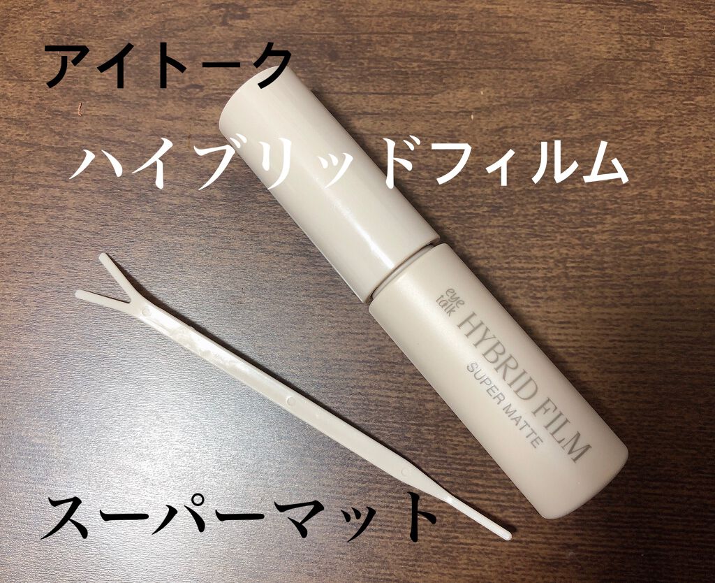 ハイブリッドフィルム スーパーマット/アイトーク/二重まぶた用アイテムを使ったクチコミ（2枚目）