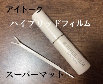ハイブリッドフィルム スーパーマット/アイトーク/二重まぶた用アイテムを使ったクチコミ(2枚目)