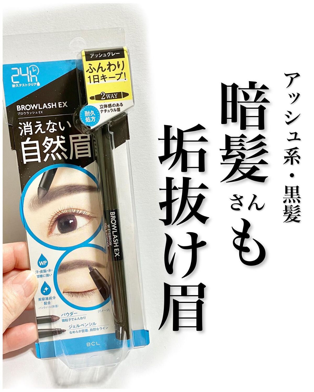 ブロウラッシュEX ウォーターストロング Wアイブロウ (ジェルペンシル＆パウダー) アッシュグレー/ブロウラッシュ/パウダーアイブロウを使ったクチコミ（1枚目）