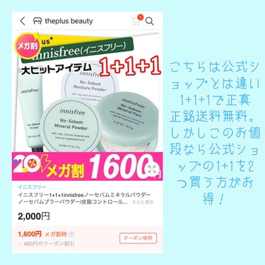 ⓨⓤⓤⓤ on LIPS 「【メガ割でInnisfreeのノーセバムミネラルパウダーを買お..」（6枚目）