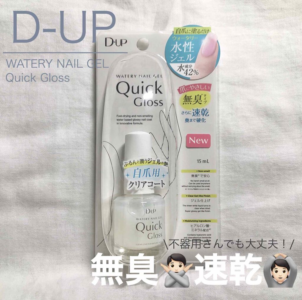 ウォータリーネイルジェル クイックグロス		/D-UP/オールインワンネイルを使ったクチコミ（1枚目）