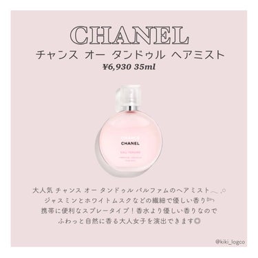 チャンス オー タンドゥル ヘア ミスト/CHANEL/ヘアスプレー・ヘアミストを使ったクチコミ（2枚目）