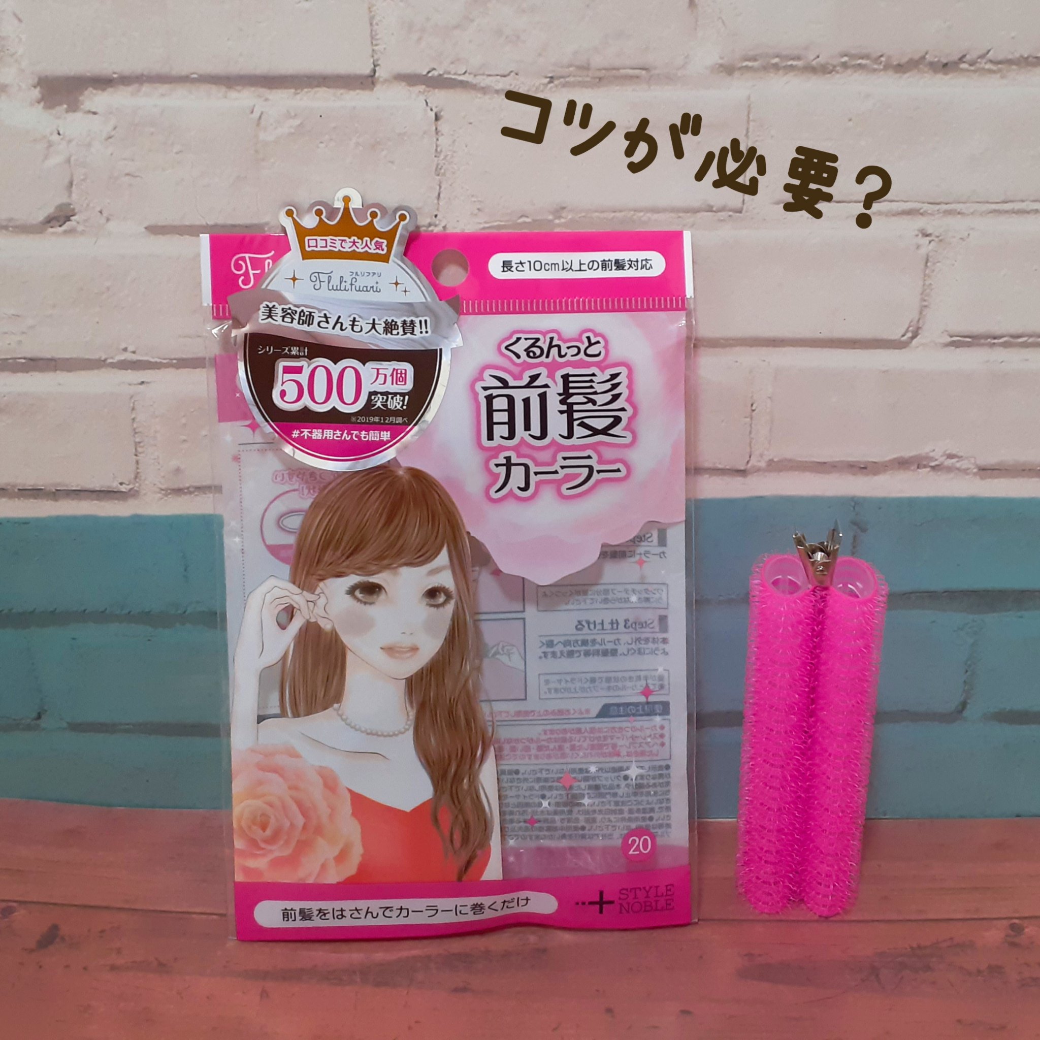 フルリフアリ くるんっと前髪カーラー/STYLE+NOBLE/ヘアケアグッズを使ったクチコミ（1枚目）