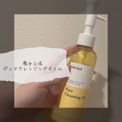 ピュア クレンジング オイル/manyo/オイルクレンジングを使ったクチコミ(1枚目)