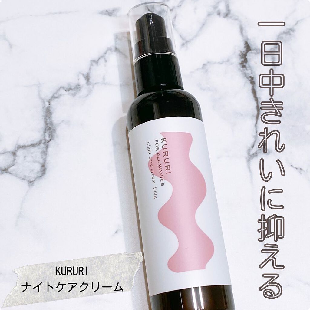 クルリ ナイトケア クリーム/KURURI/アウトバストリートメントを使ったクチコミ(1枚目)