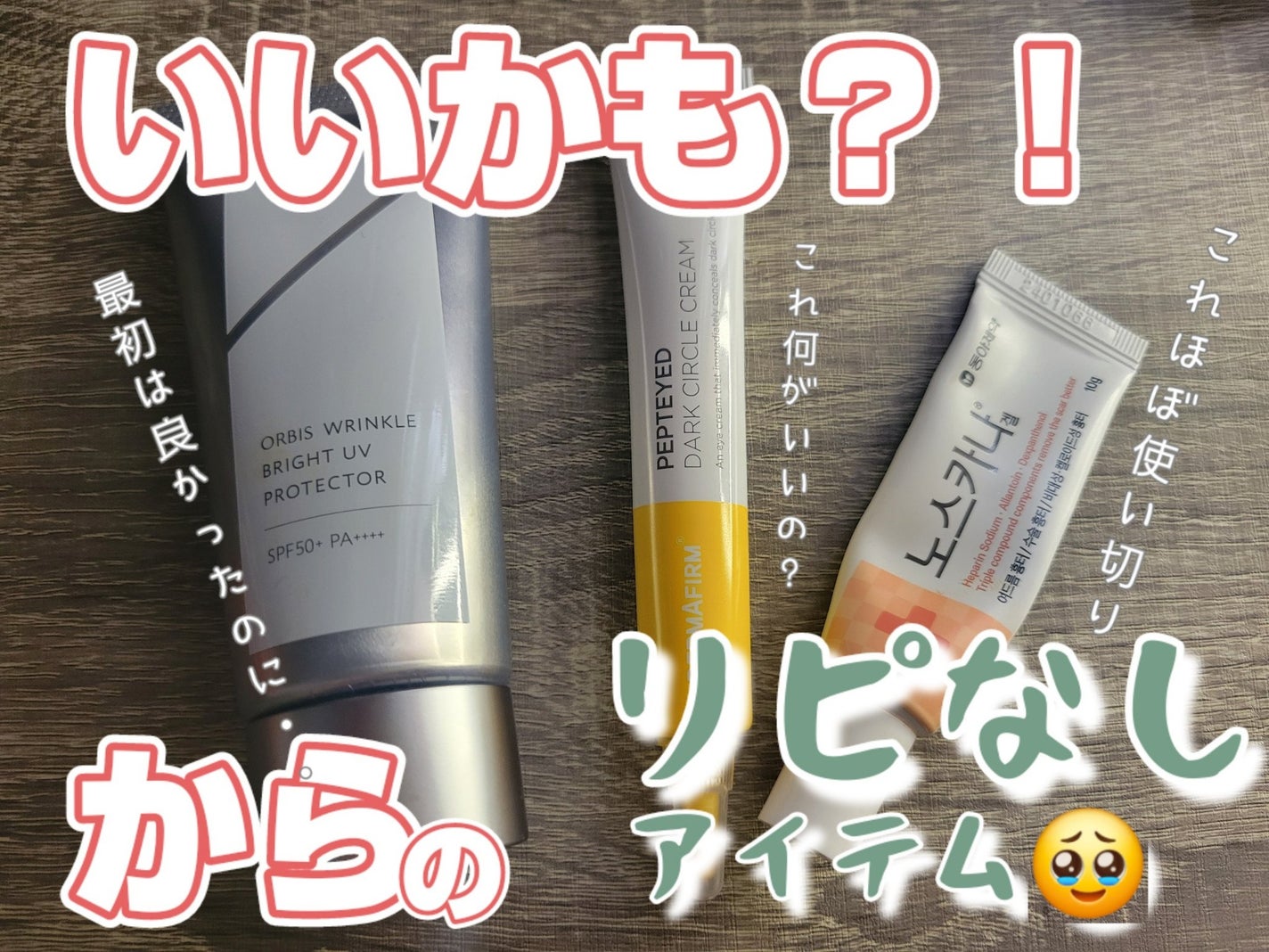 オルビス リンクルブライトUVプロテクター/オルビス/日焼け止めクリームを使ったクチコミ(1枚目)