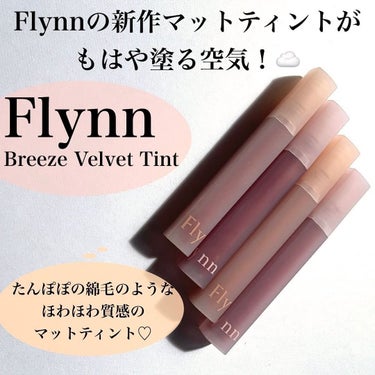 Flynn ブリーズベルベットティントのクチコミ「🤍
塗る空気🥺💕
話題のリップ🪞

こんにちは！美容OLちゃんです☁️💫
今日はちまたで話題の.....」（2枚目）