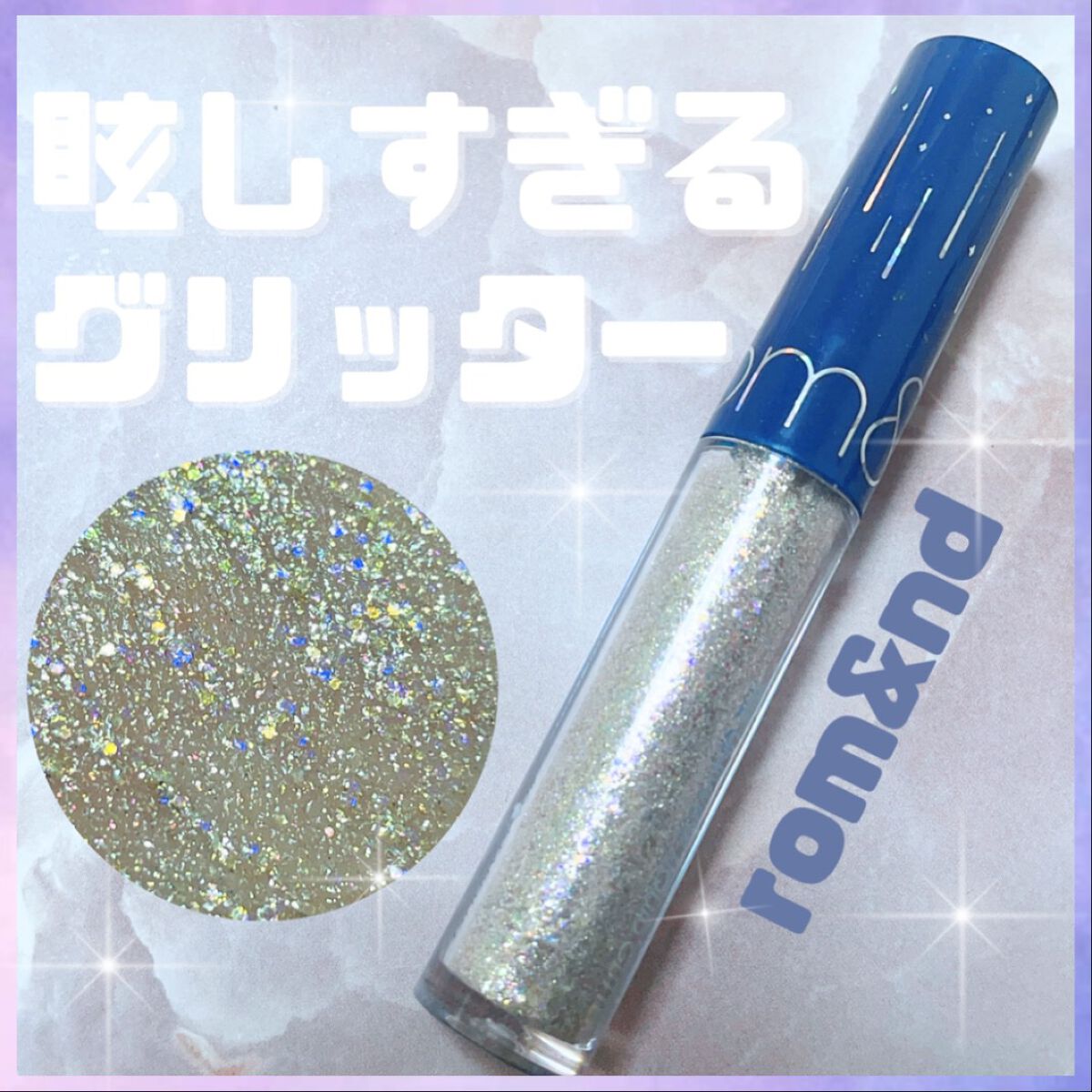 リキッド グリッター シャドウ/rom&nd/グリッターを使ったクチコミ（1枚目）