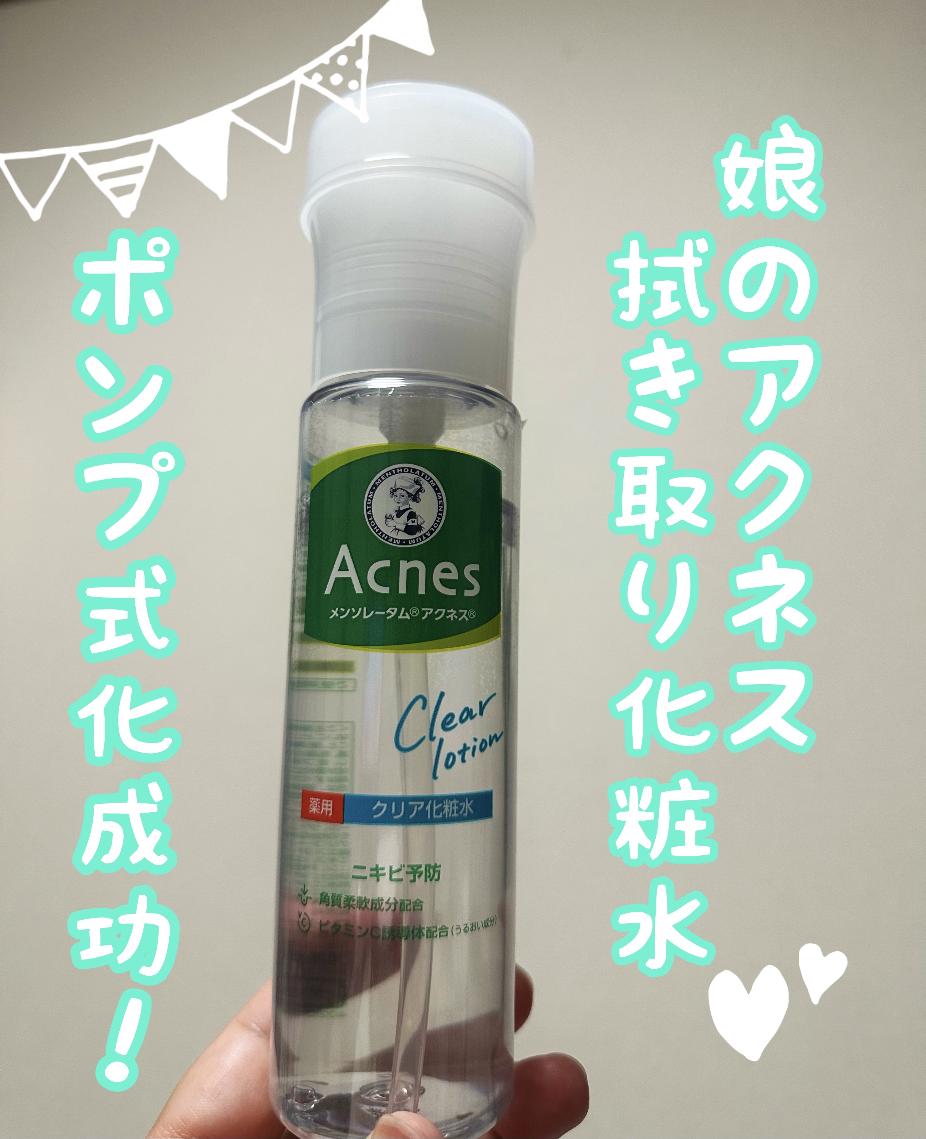 メンソレータム アクネス 薬用クリア化粧水のクチコミ「娘の化粧水をポンプ式化に成功✨️

ニキビが気になるお年頃の娘は
メンソレータム アクネス
薬.....」（1枚目）