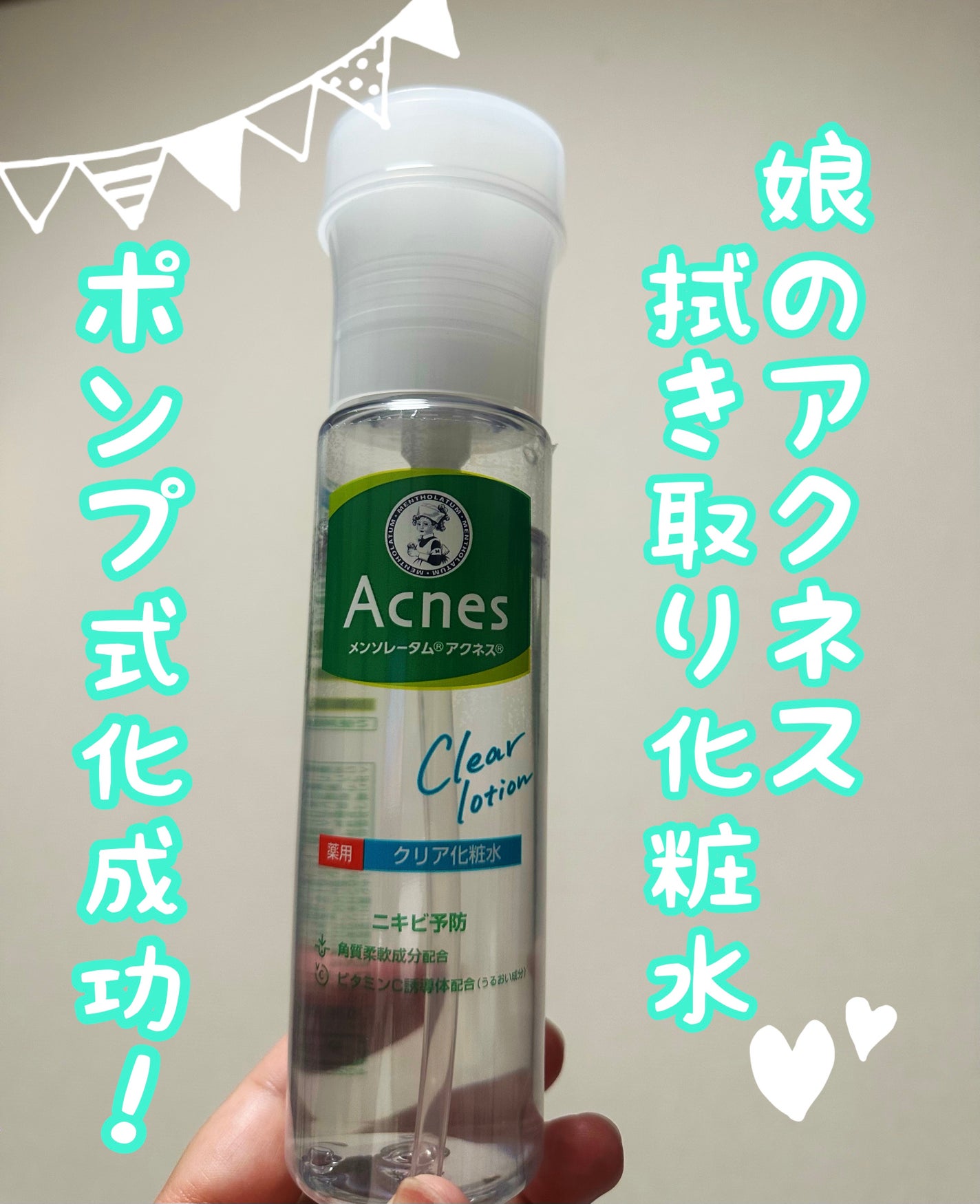 薬用クリア化粧水/メンソレータム アクネス/化粧水を使ったクチコミ(1枚目)