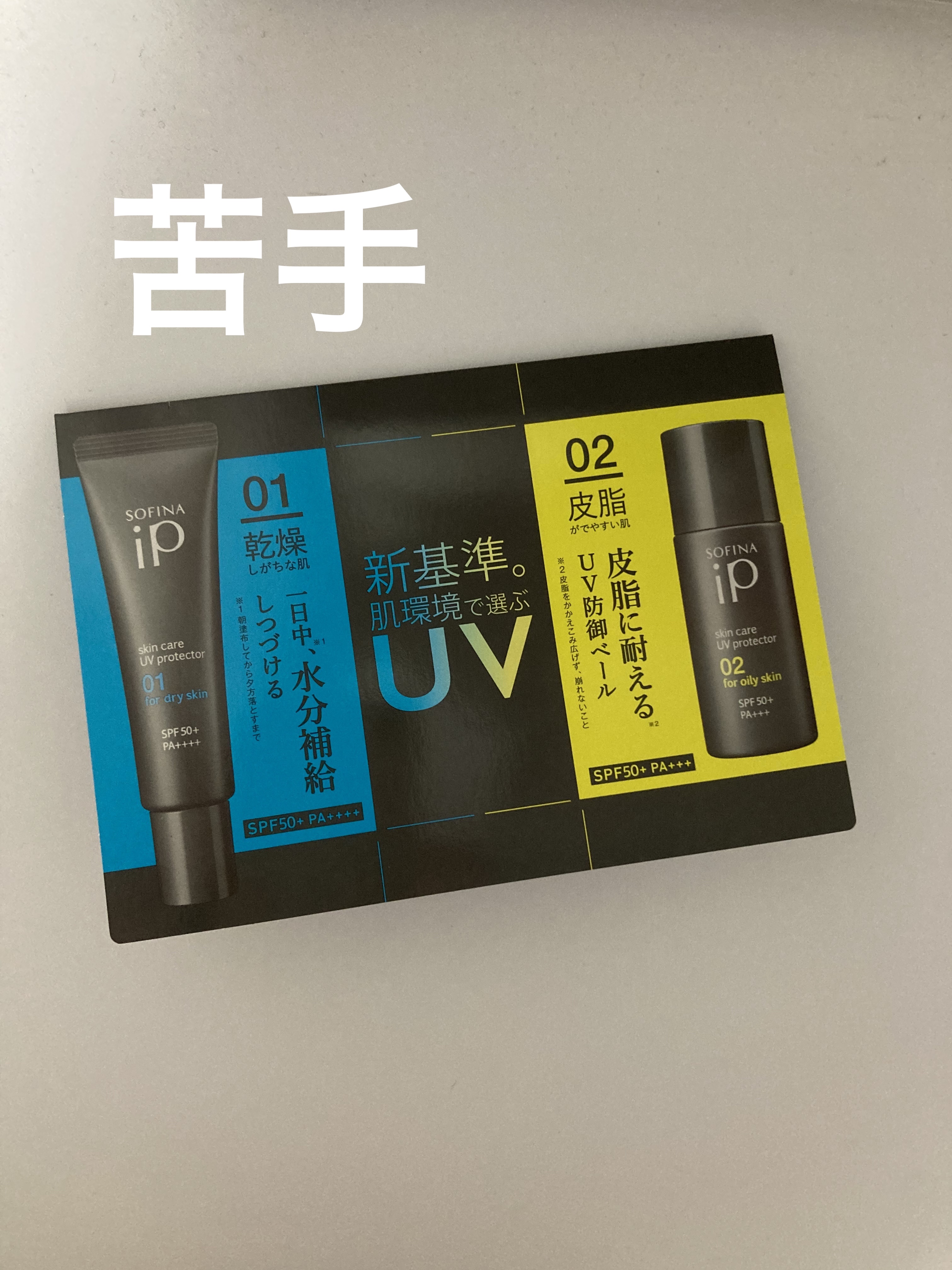 ソフィーナ iP スキンケアUV 01乾燥しがちな肌環境 SPF50+ PA++++/SOFINA iP/日焼け止めクリームを使ったクチコミ（1枚目）