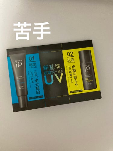 ソフィーナ iP スキンケアUV 01乾燥しがちな肌 SPF50+ PA++++/SOFINA iP/日焼け止め・UVケアを使ったクチコミ（1枚目）