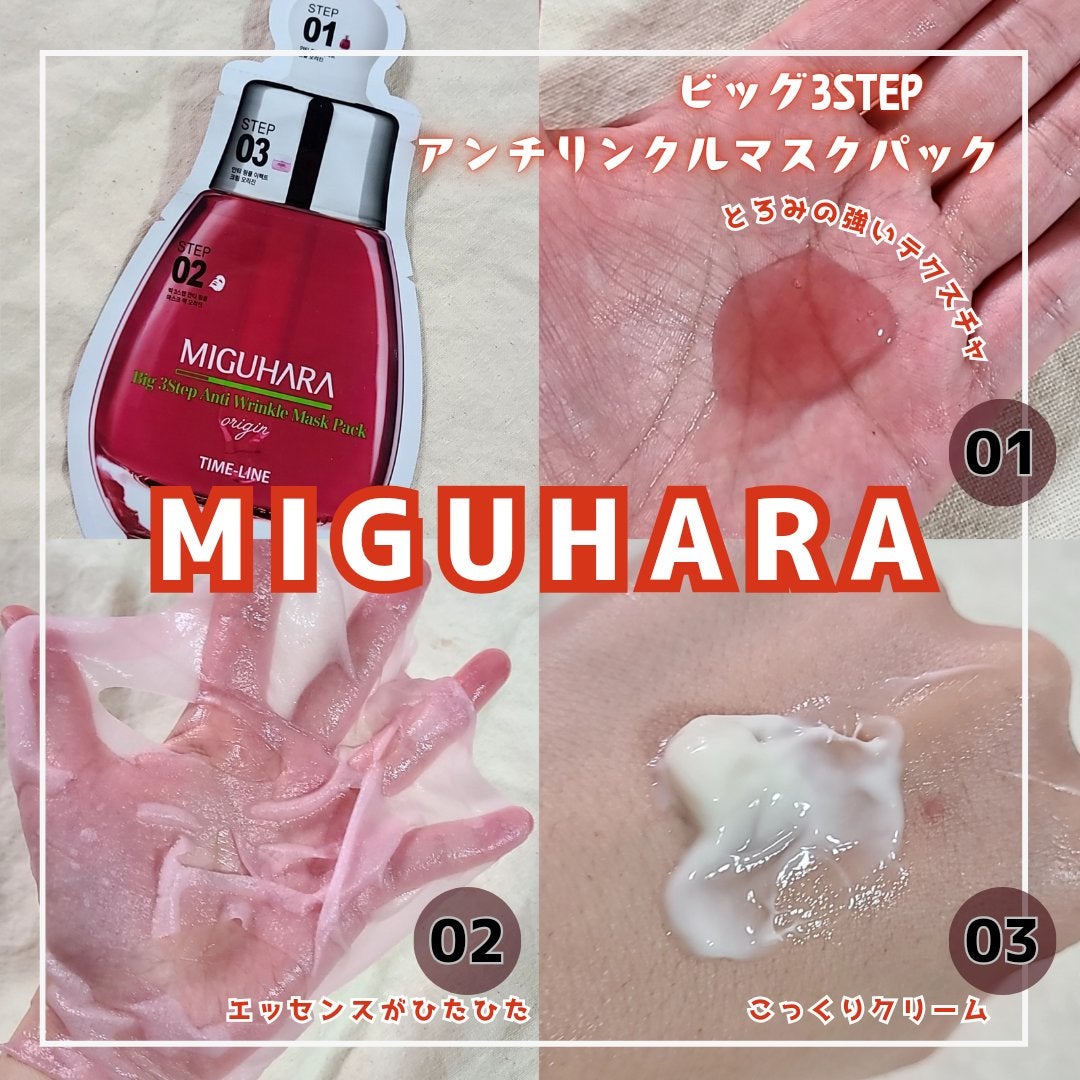 Big3 Step Anti-wrinkle Mask Pack/MIGUHARA/シートマスク・パックを使ったクチコミ(3枚目)