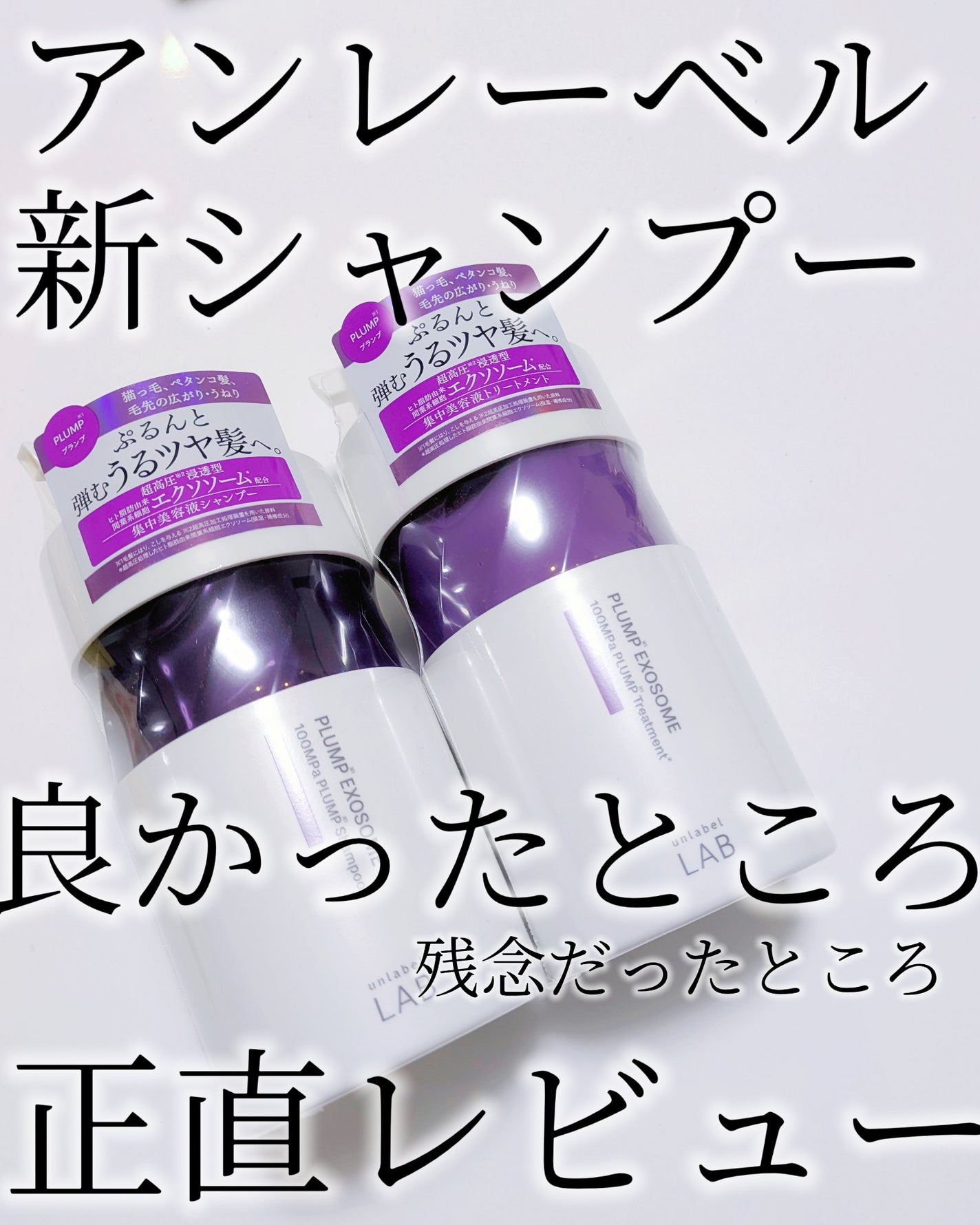 アンレーベル ラボ EX バウンス シャンプー/ヘアトリートメント/unlabel/市販シャンプーを使ったクチコミ(1枚目)