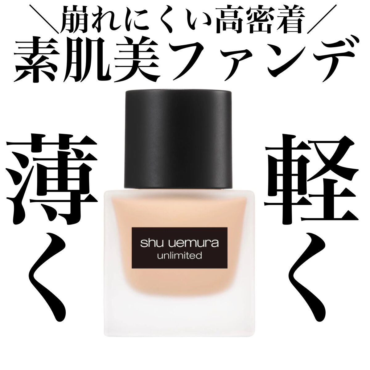 (旧)アンリミテッド ラスティング フルイド/shu uemura/リキッドファンデーションを使ったクチコミ(1枚目)