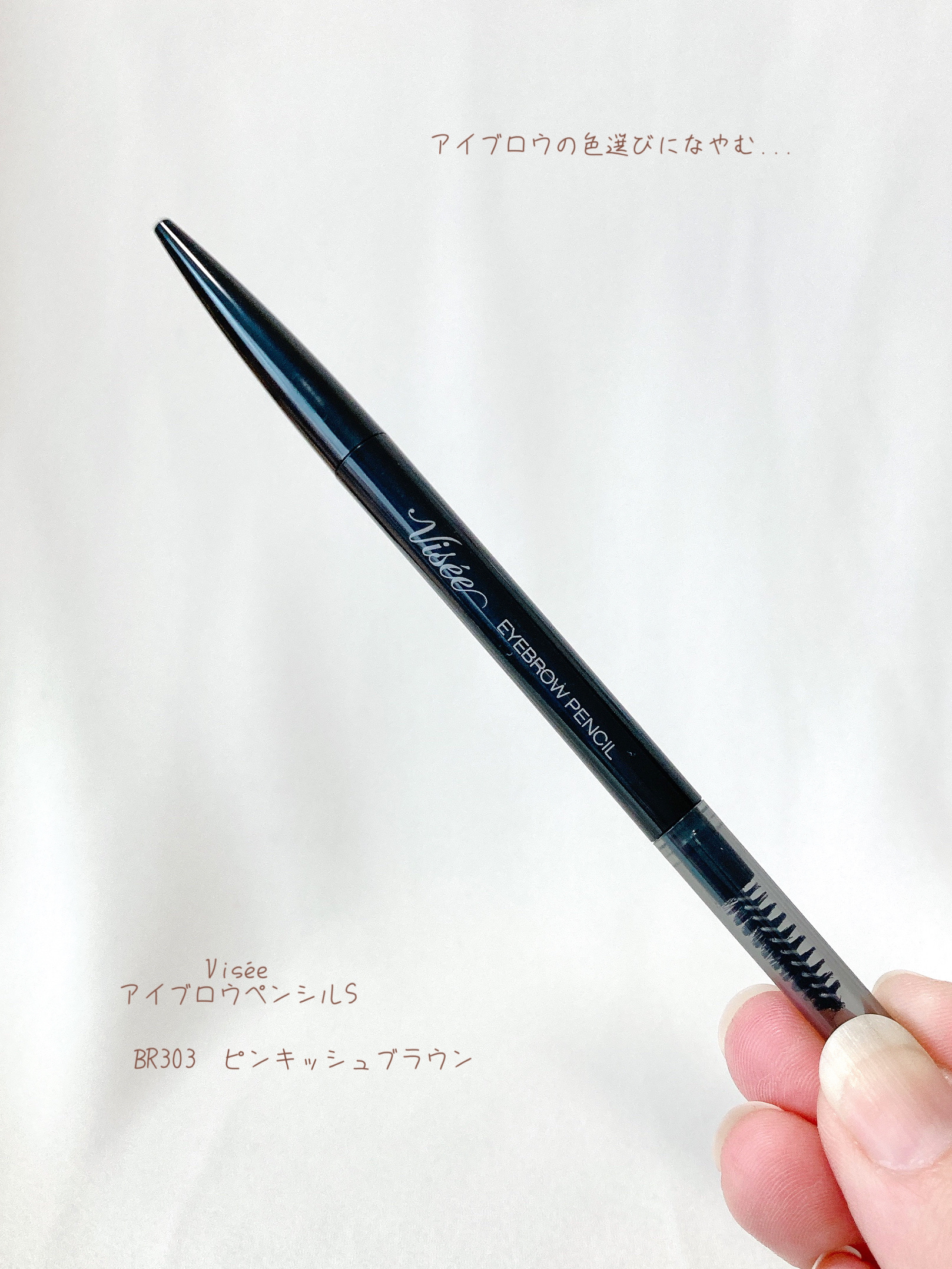 リシェ アイブロウペンシルS BR303 ピンキッシュブラウン/Visée/アイブロウペンシルを使ったクチコミ（1枚目）