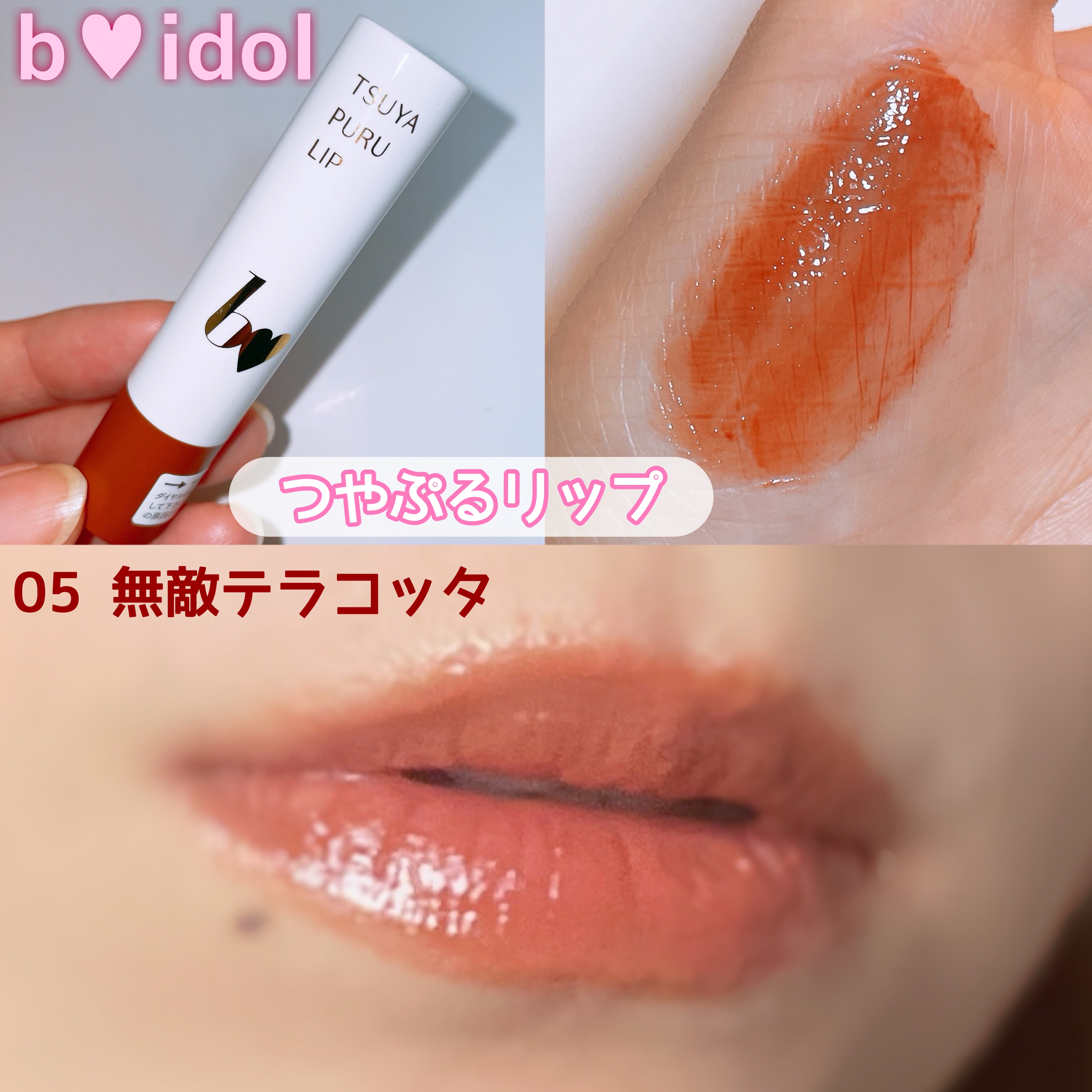 つやぷるリップR/b idol/口紅を使ったクチコミ（2枚目）