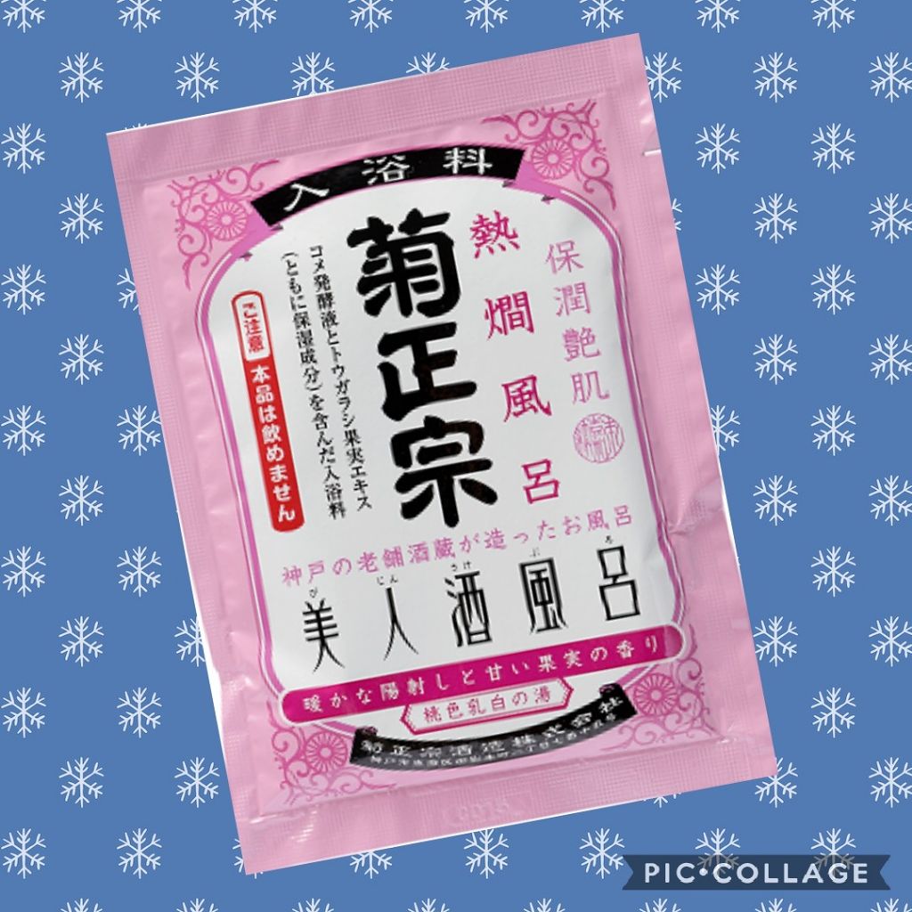 美人酒風呂 熱燗風呂 暖かな陽射しと甘い果実の香り/菊正宗/生薬系入浴剤を使ったクチコミ（1枚目）